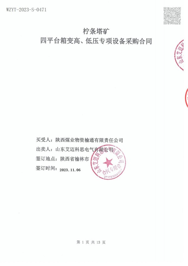 柠条塔矿四平台箱变高、低压专项设备采购合同