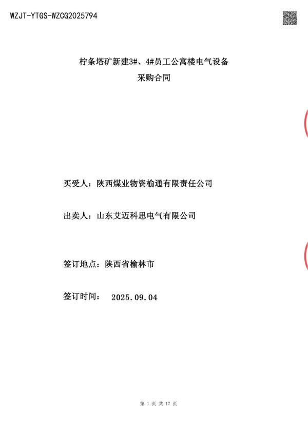 柠条塔矿新建3#、4#员工公寓楼电气设备采购合同